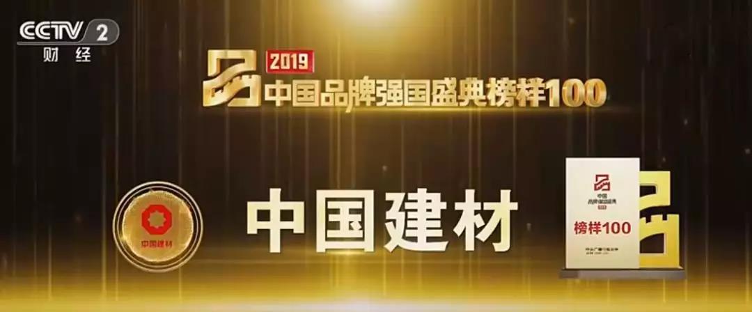 中国建材入选2019中国品牌强国盛典榜样100品牌